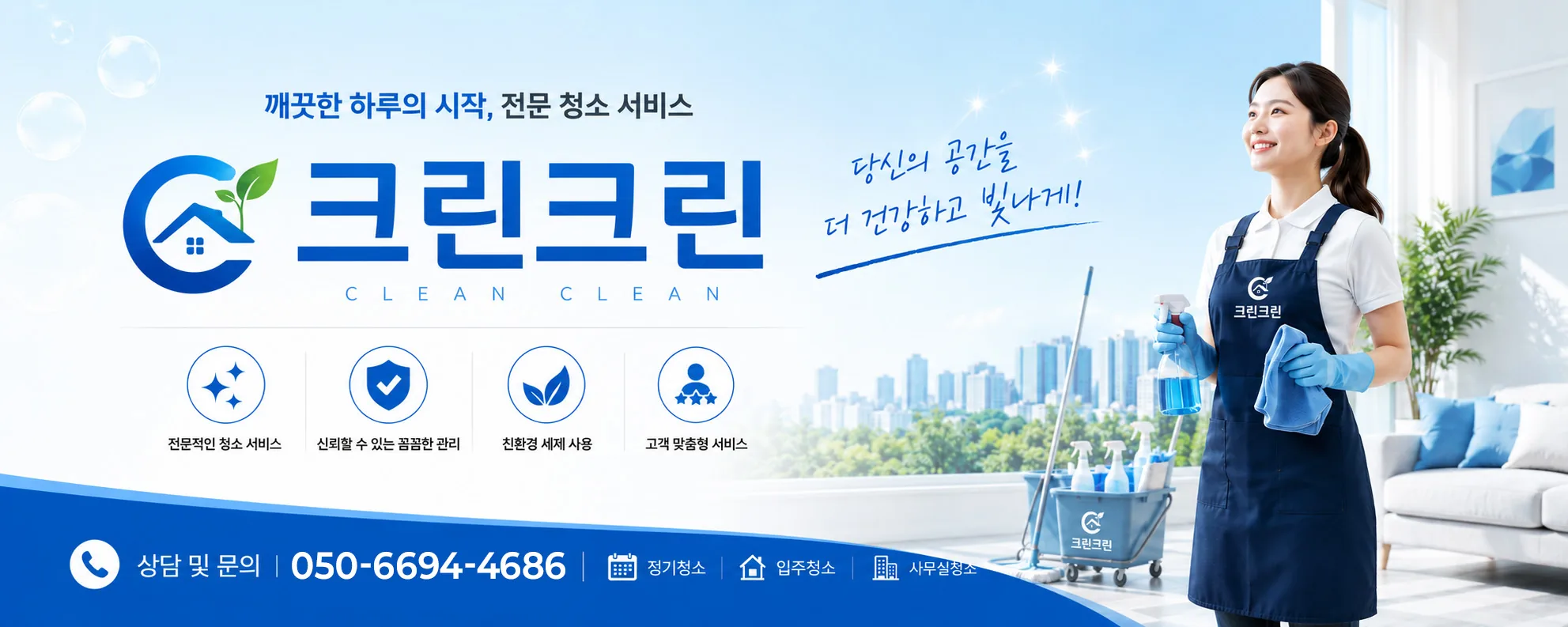 전국 전 지역 청소 전문업체